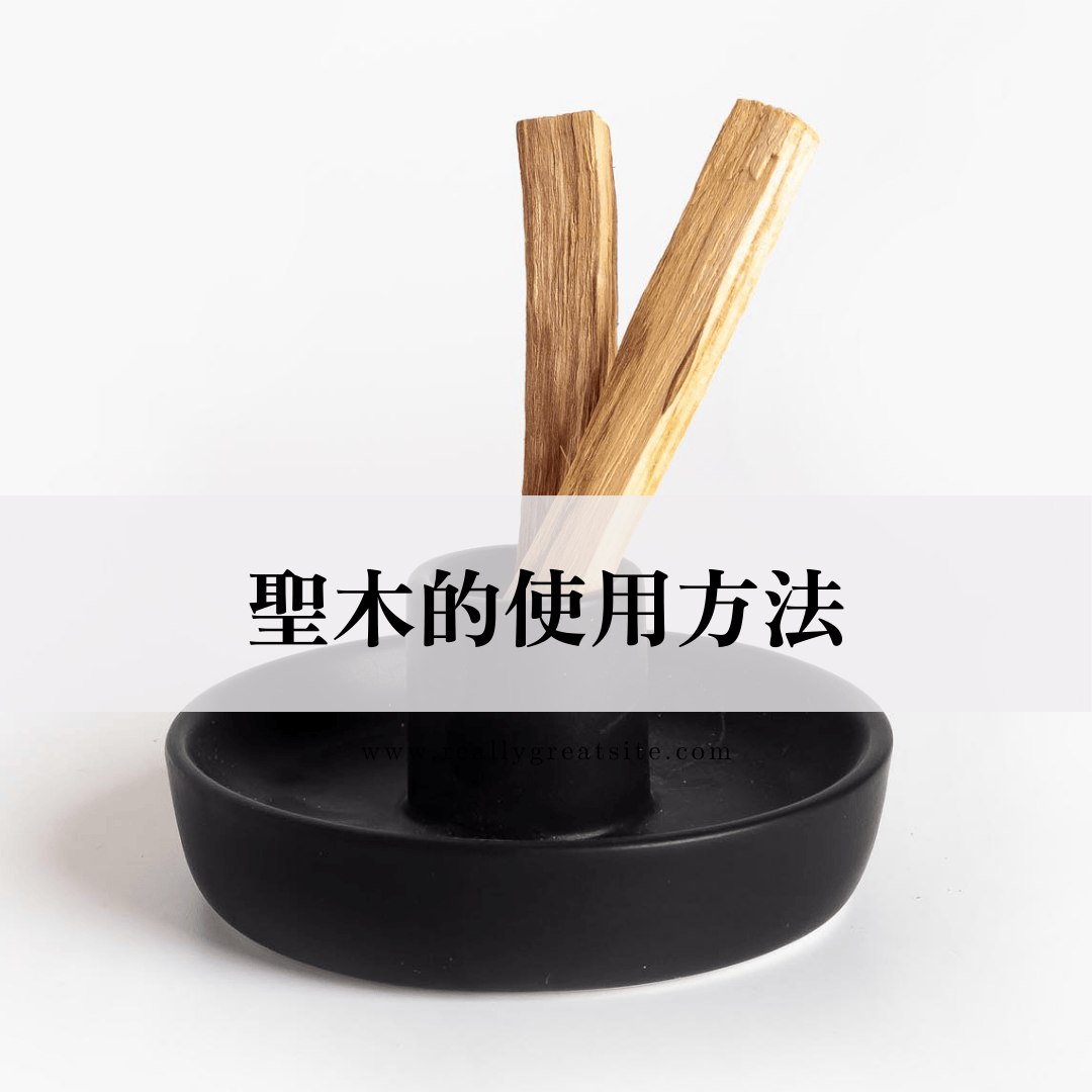 聖木的使用方法