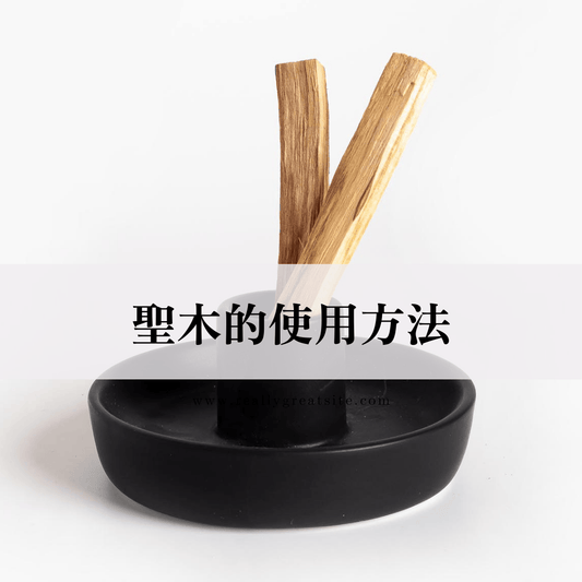 秘魯聖木的使用方法